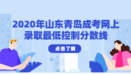 2020年山東青島成考網上錄取控制分數線