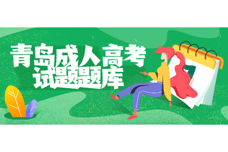 山東省青島成考高起專英語題型有哪些?