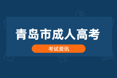 2020年青島市成人高考考點安排