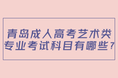 青島成人高考考試科目 藝術專業成考科目