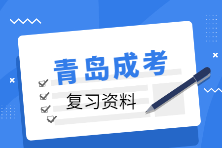 青島成考本科 成考學位英語做題技巧