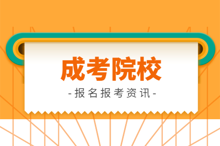 2020年山東師范大學成考錄取分數線