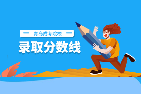 2020年聊城大學(xué)成考錄取分?jǐn)?shù)線