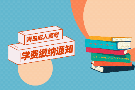 齊魯醫藥學院成考錄取報到