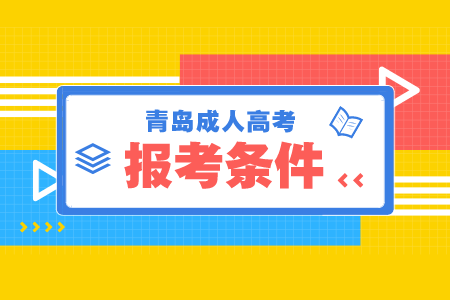 農(nóng)業(yè)大學(xué)成考報(bào)名條件