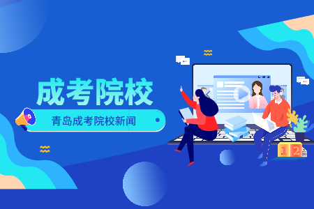 齊魯師范學院成考錄取通知書