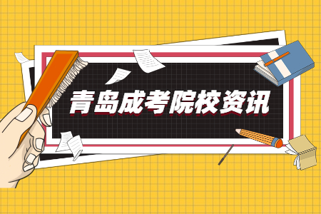 齊魯師范學(xué)院成人高考 成考繳費(fèi)
