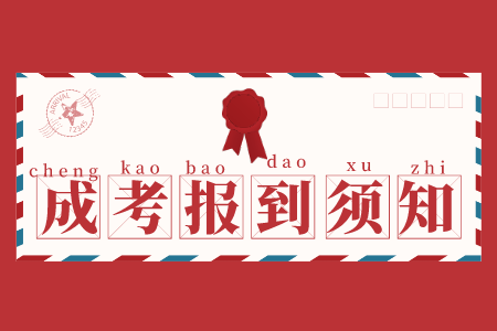 臨沂大學(xué)成考報到時間