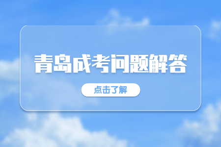 青島廣播電視大學成人高考學費