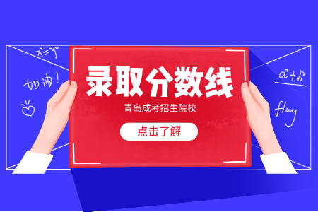 山東第一醫科大學成考專升本錄取分數線