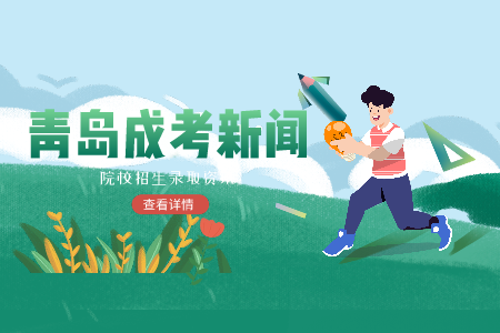 齊魯師范學(xué)院成人高考錄取分數(shù)線