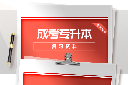 青島成人高考專升本練習(xí)題及答案