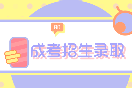 濰坊醫院學成人高考報到 