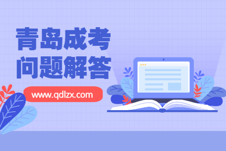 青島成人高考