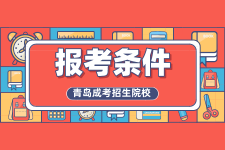 青島市成人高考