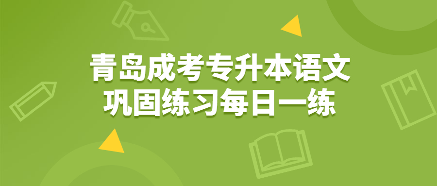 青島成考專升本語文