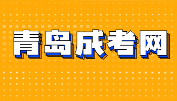 青島成人高考考試成績查詢