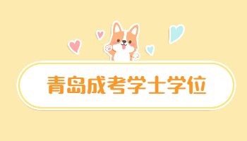 青島成人高考本科申請學士學位