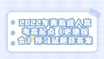 青島成人高考高起點