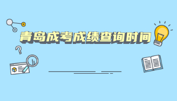 青島成考成績查詢