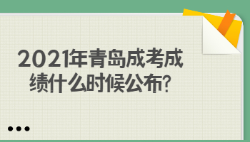 青島成考成績