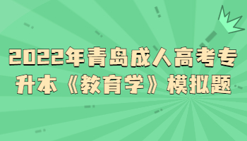 青島成人高考專升本