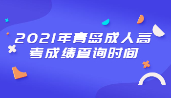 青島成人高考成績(jī)查詢