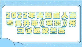 青島成人高考高升本
