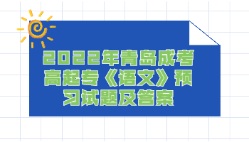 青島成考高起專