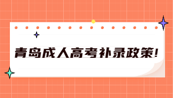 青島成人高考補錄政策