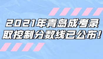 青島成考錄取控制分?jǐn)?shù)線