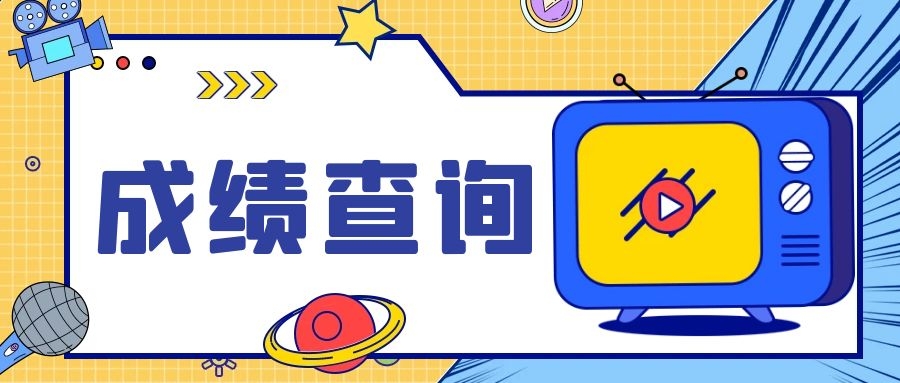 成考成績查詢