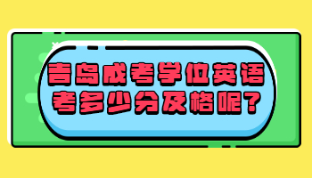 青島成考學位英語