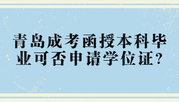 青島成考函授本科