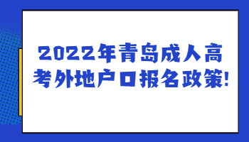 青島成人高考外地戶口報名