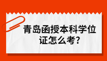 青島函授本科學位證