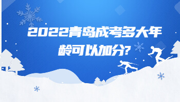 青島成考多大年齡可以加分