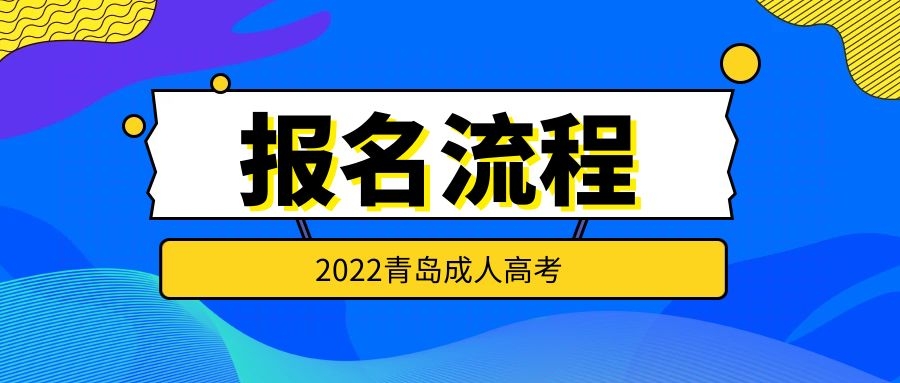 成人高考報(bào)名流程
