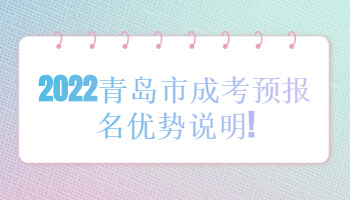 青島市成考預(yù)報名優(yōu)勢說明