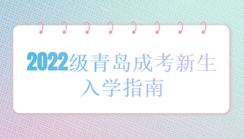 青島成考新生入學指南