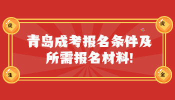 青島成考報名