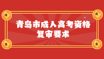 青島市成人高考資格復(fù)審要求