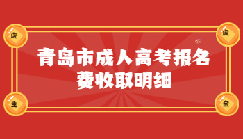 青島市成人高考報(bào)名費(fèi)收取明細(xì)