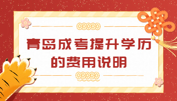 青島成考提升學(xué)歷