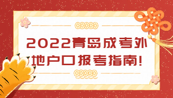 青島成考外地戶口報(bào)考指南