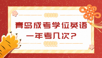 青島成考學(xué)位英語