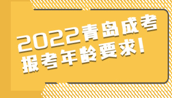 青島成考報考年齡要求