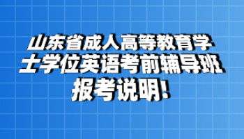 山東省成人高等教育學(xué)士學(xué)位英語(yǔ)
