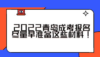 青島成考報名