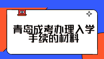 青島成考辦理入學手續